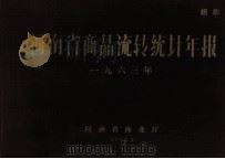 河南省商品流转统计年报 1963 1964 PDF电子版封面 河南省商业厅编