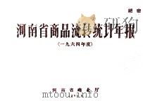 河南省商品流转统计年报 1964 1965 PDF电子版封面 河南省商业厅编