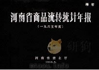 河南省商品流转统计年报 1965 1966 PDF电子版封面 河南省商业厅编