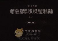 河南省私营商业及饮食业普查资料汇编  1955  2   1956  PDF电子版封面    河南省统计局编 
