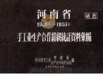 河南省手工业生产合作组织统计资料汇编  1950-1955   1956  PDF电子版封面    河南省手工业管理局，河南省手工业生产合作社联合社编 