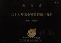 河南省三十六年农业税负担统计资料  1950-1985   1986  PDF电子版封面    河南省财政厅编制 