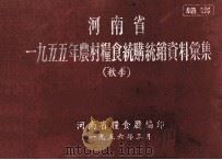 河南省一九五五年农村粮食统购统销资料汇集 秋分 1956 PDF电子版封面 河南省粮食厅编