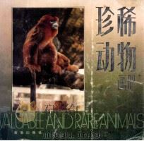 珍稀动物画册 1993 PDF电子版封面 780022712X 王聚林,王刚主编;辉文,英玮撰文