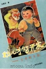 幼儿才智开发 父母的天职 1994 PDF电子版封面 7501511314 区慕洁著