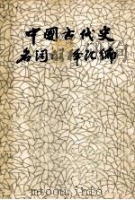 中国古代史名词解释汇编 上 1983 PDF电子版封面 辽宁大学历史系中国古代史教研室编