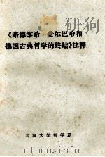 《路德维希·费尔巴哈和德国古典哲学的终结》注释 1978 PDF电子版封面 武汉大学哲学系编