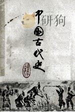 中国古代史  上   1977  PDF电子版封面    中国古代史教研组编 