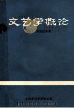 文艺学概论 1980 PDF电子版封面 (日)浜田正秀著;陈秋峰,杨国华译