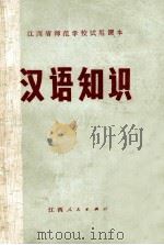 汉语知识 1975 PDF电子版封面 江西省中等师范教材编写组编