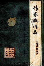 作家谈作品  当代部分   1979  PDF电子版封面    盐城师范专科学校中文系编 