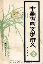 中国古典文学讲义 2 1977 PDF电子版封面 黄海鹏编
