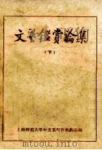 文艺鉴赏论集 下 1980 PDF电子版封面 上海师范大学中文系写作教研室编