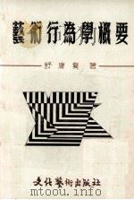 艺术行为学概要 1990 PDF电子版封面 7503606588 舒康复著