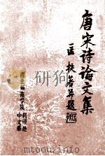 唐宋诗论文集 1986 PDF电子版封面 匡扶著