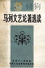 马列文艺论著选读 1983 PDF电子版封面 江西省十二所院校《马列文艺论著选读》编写组编