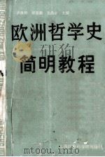 欧洲哲学史简明教程 1989 PDF电子版封面 780515502X 卢良梅等编