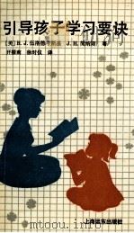 引导孩子学习要诀 1992 PDF电子版封面 7805148813 (美)伍洛德考斯基,(美)简纳斯著;开振南,徐时仪译