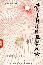 共产主义道德教育概论 1989 PDF电子版封面 7303008144 齐振海,甘葆露,李春秋著