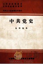 中共党史自学指导 1984 PDF电子版封面 江西师范大学马列主义教研室编