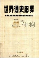 世界通史纲要  上（1984 PDF版）