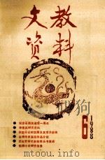 文教资料  1988年  第6期  总第180期（ PDF版）