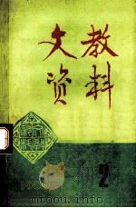 文教资料  1989年  第2期  总第182期（ PDF版）