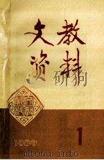 文教资料  1989年  第1期  总第181期（ PDF版）