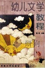 幼儿文学教程 1999 PDF电子版封面 7810504231 蒋风主编