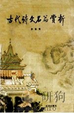 古代诗文名篇赏析   1988  PDF电子版封面  7200002836  李如鸾著 
