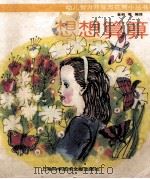 幼儿智力开发万花筒小丛书 想想算算 1990 PDF电子版封面 7805136440 金岭等编译