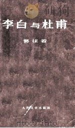 李白与杜甫 1972 PDF电子版封面 100191866 郭沫若著