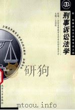 刑事诉讼法学  附：刑事诉讼法自学考试大纲（1999.12 PDF版）