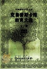 克鲁普斯卡雅教育文选 上 1989 PDF电子版封面 7107101226 卫道治译