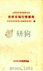 世界市场行情课程 1991 PDF电子版封面 7810004816 对外经济贸易部人事教育劳动司编