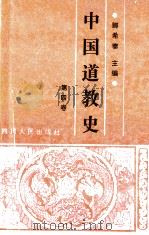 中国道教史 第4卷 1995 PDF电子版封面 7220031769 卿希泰主编