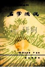 严译名著丛刊  名学浅说（1981.09 PDF版）