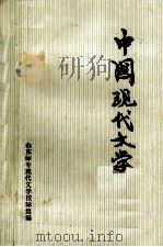中国现代文学 修订本 1982 PDF电子版封面 山东师专现代文学校际组编