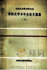 全国比较教育研究会第四次学术年会论文选集 下 1983 PDF电子版封面 全国比较教育研究会编