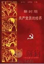 新时期共产党员的修养 1991 PDF电子版封面 7313007973 张绍仁,何明锐主编