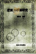 逻辑与谬误研究 1991 PDF电子版封面 7560107974 高家方著
