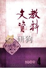 文教资料  1989年  第4期  总第184期（ PDF版）