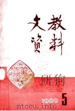 文教资料  1989年  第5期  总第185期（ PDF版）