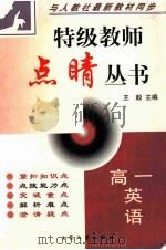 特级教师点晴丛书 高一英语 1999 PDF电子版封面 7800947661 王毅主编