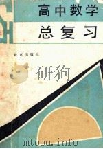 高中数学总复习 1991 PDF电子版封面 7200015385 北京市教育局教学研究部编