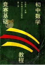 初中数学竞赛基础教程 第2册 1992 PDF电子版封面 7562207968 范学汉主编