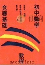 初中数学竞赛基础教程 第3册 1992 PDF电子版封面 7562207976 范学汉主编