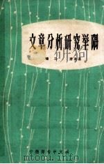 文章分析研究举隅 1979 PDF电子版封面 啸马,游友基主编