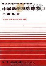职工文化补课辅导读物  中学数学系列练习二  平面几何（1984.09 PDF版）