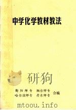 中学化学教材教法（1983 PDF版）